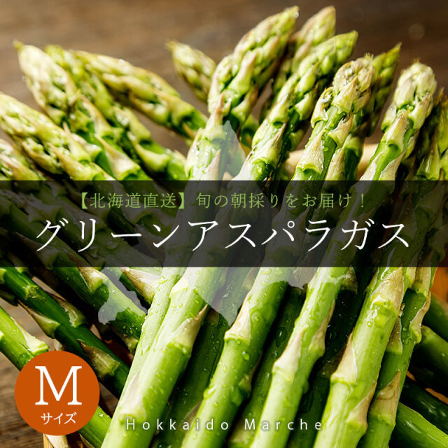グリーンアスパラガスMサイズ