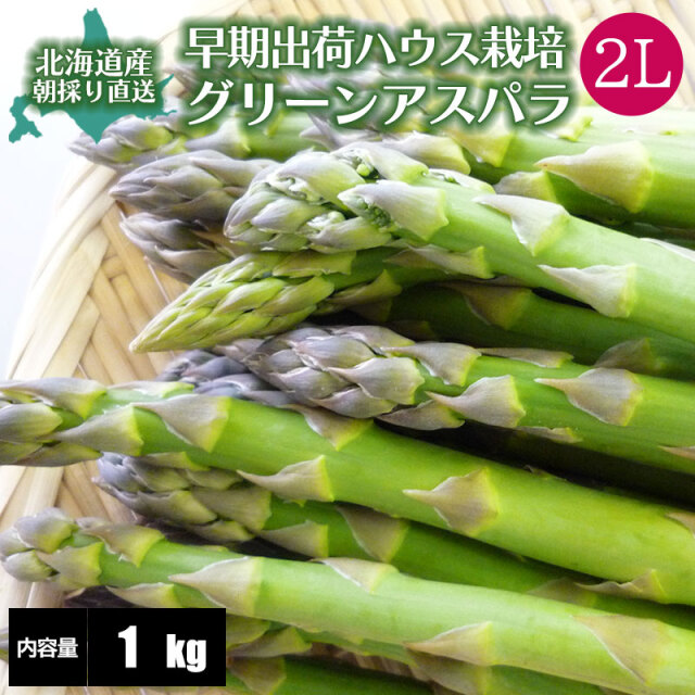 早期出荷アスパラガス