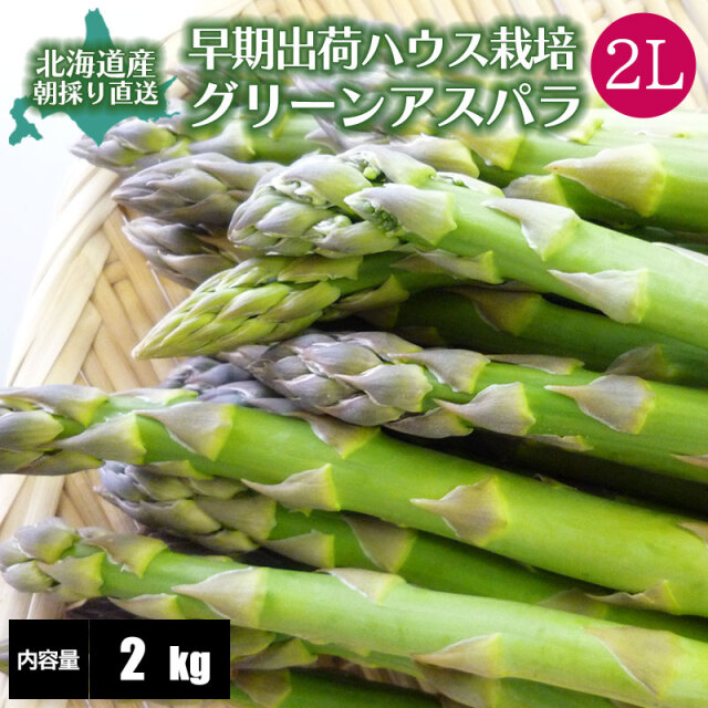 早期出荷アスパラガス