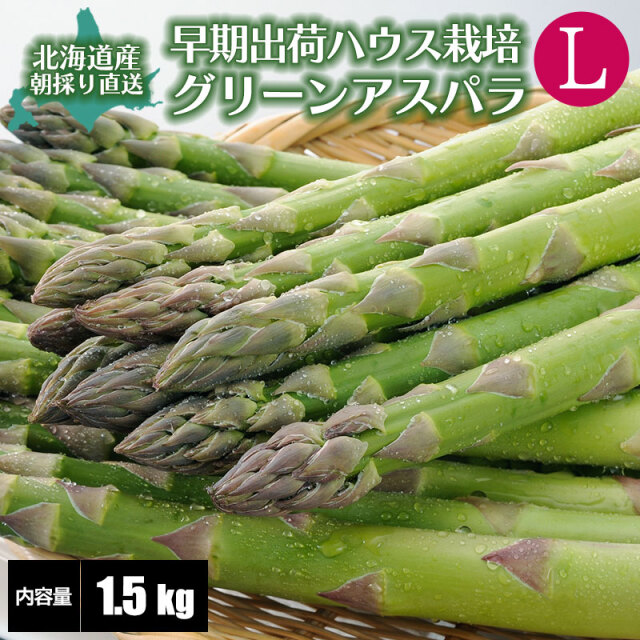 早期出荷アスパラガス