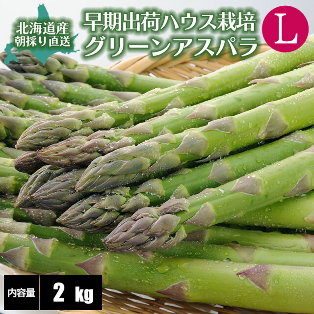 早期出荷アスパラガス