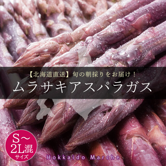 ムラサキアスパラガス