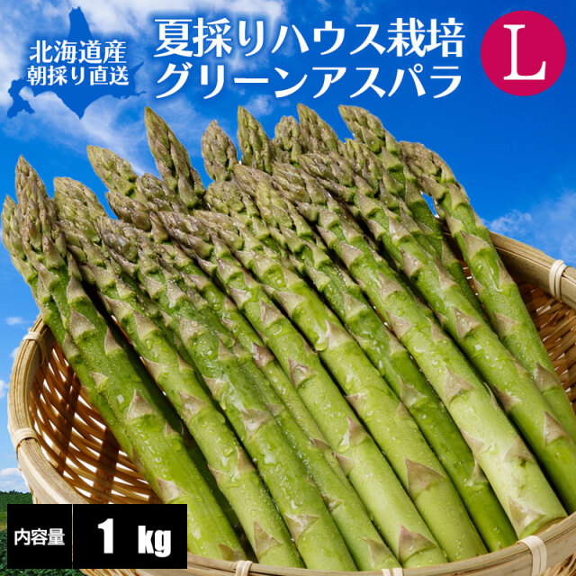 夏採りアスパラ