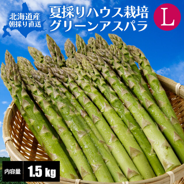 夏採りアスパラ