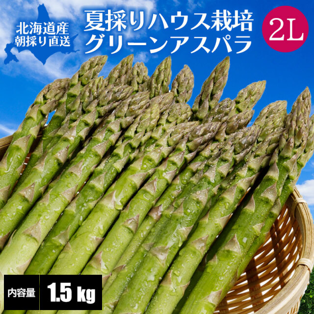 夏採りアスパラ