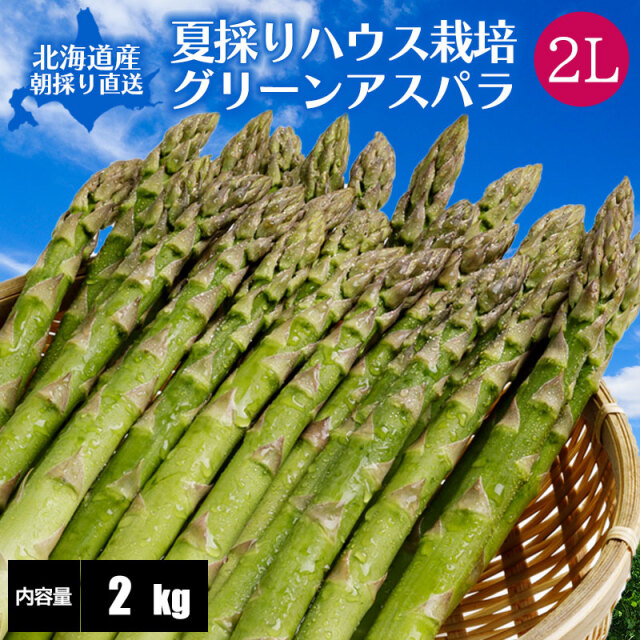 夏採りアスパラ