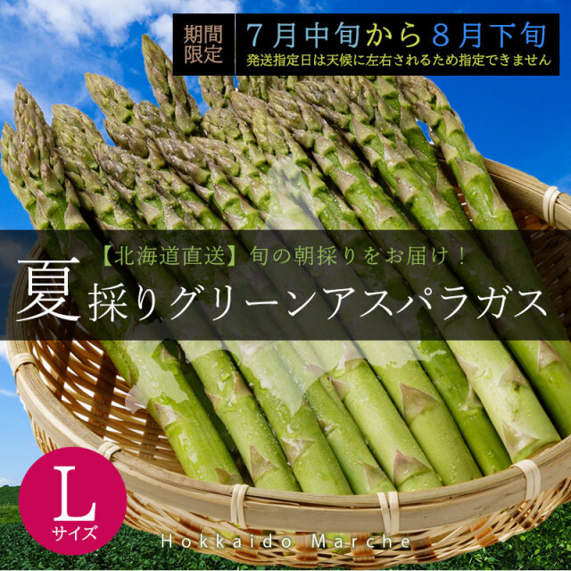 夏採りアスパラ