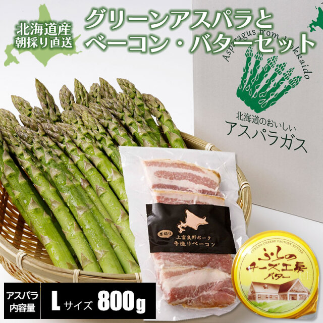 アスパラガスとベーコン・バターセット