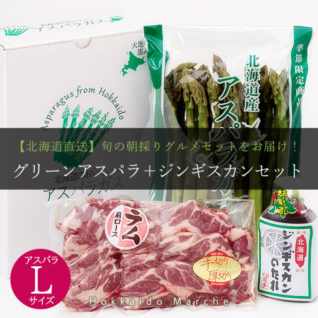 アスパラガスとジンギスカンセット