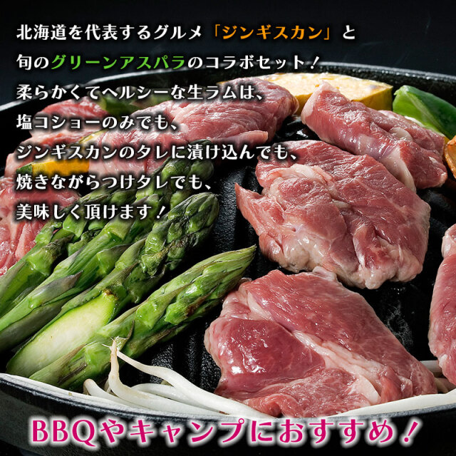 アスパラガスとジンギスカンセット
