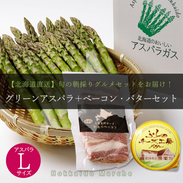 アスパラガスとベーコン・バターセット