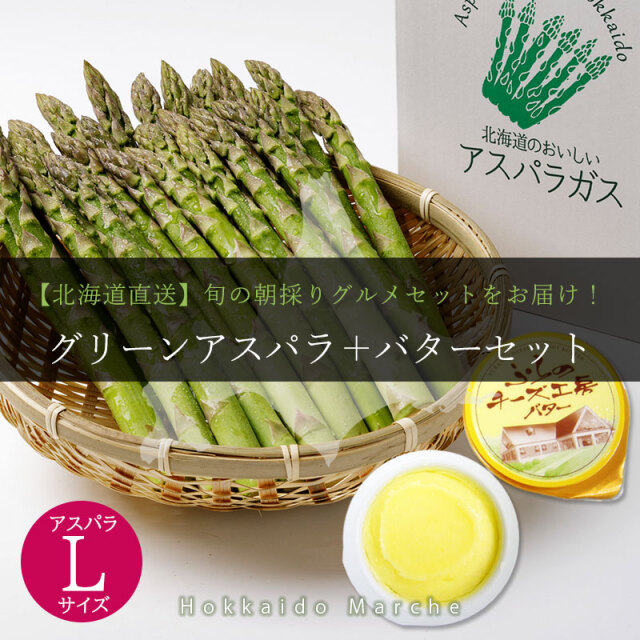 アスパラガスとバターセット