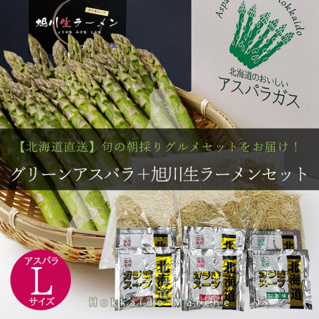 アスパラガスと旭川ラーメンセット