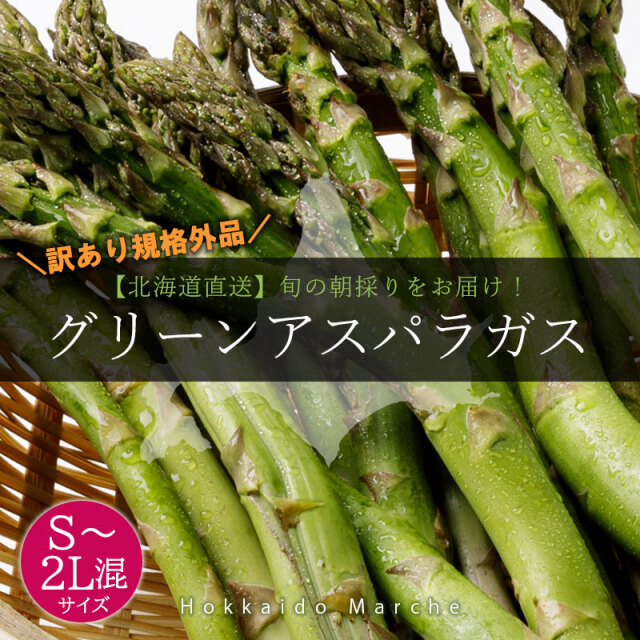 訳ありグリーンアスパラガス