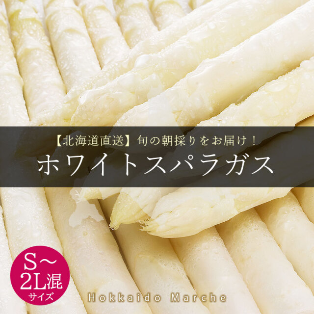 ホワイトアスパラ