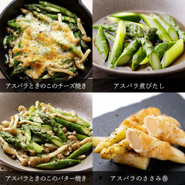 アスパラガス