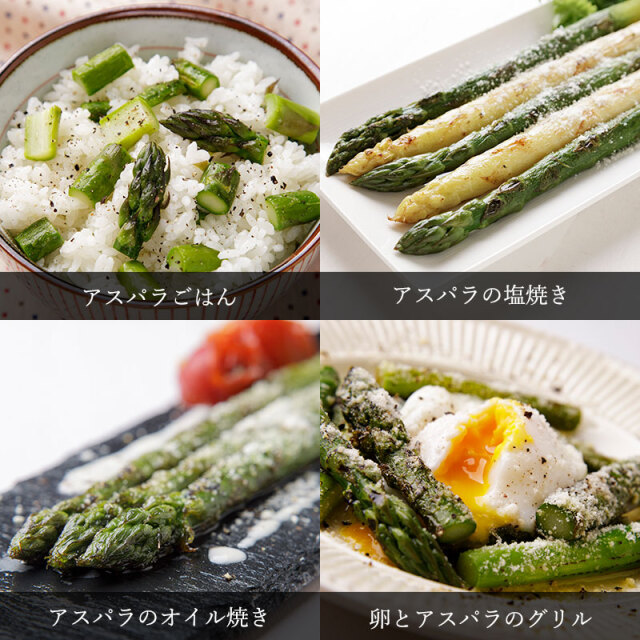 アスパラガス
