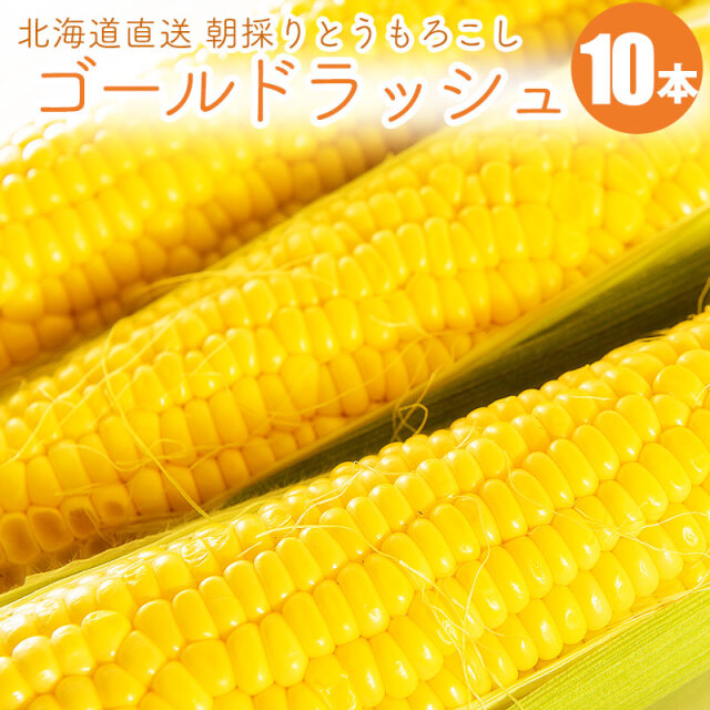 ゴールドラッシュ とうもろこし ギフト