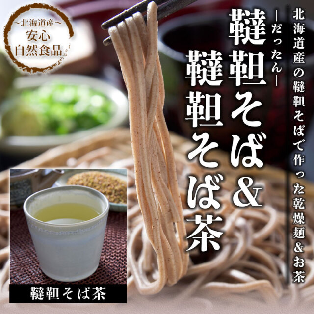 韃靼そば&韃靼そば茶