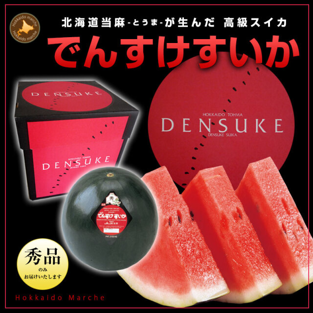スイカ でんすけすいか 通販
