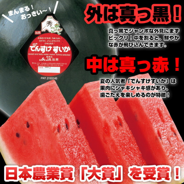 でんすけすいか