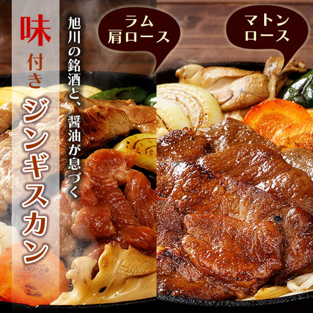 味付きジンギスカン