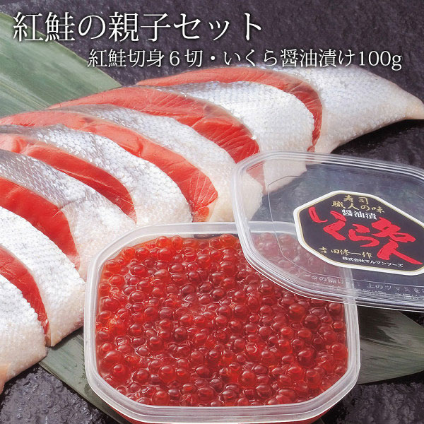 紅鮭セット