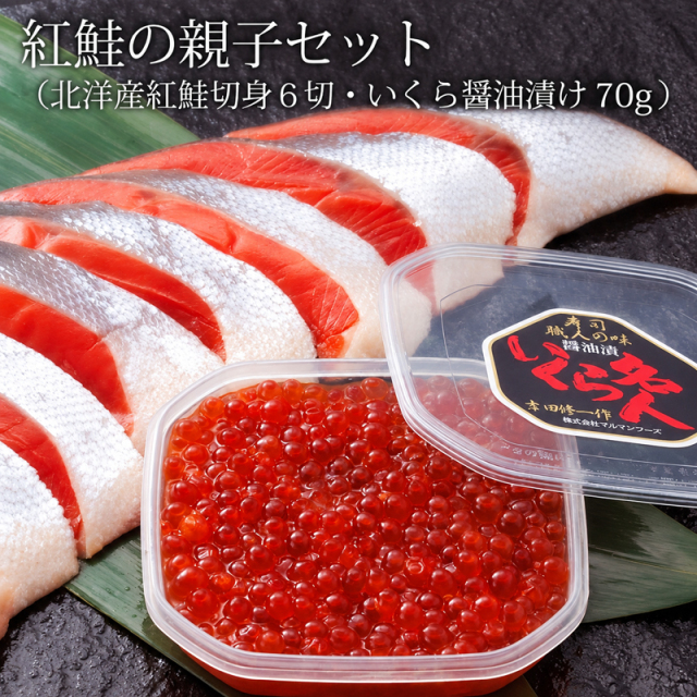紅鮭の親子セット（紅鮭切身 ６切・いくら醤油漬け 70g）