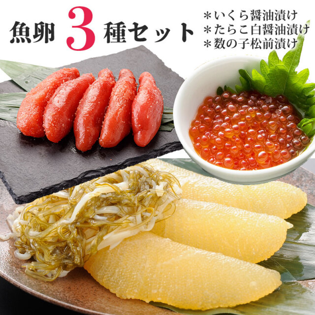 魚卵３点セット