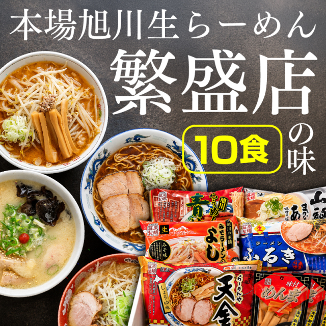 本場旭川生ラーメン繁盛店の味 10食 旭川ラーメン