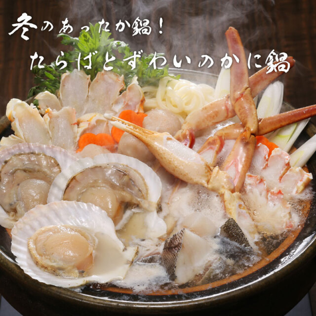 たらばとずわいのかに鍋