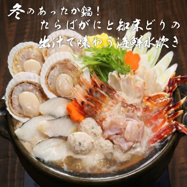 たらばがにと知床どりの出汁で味わう海鮮水炊き