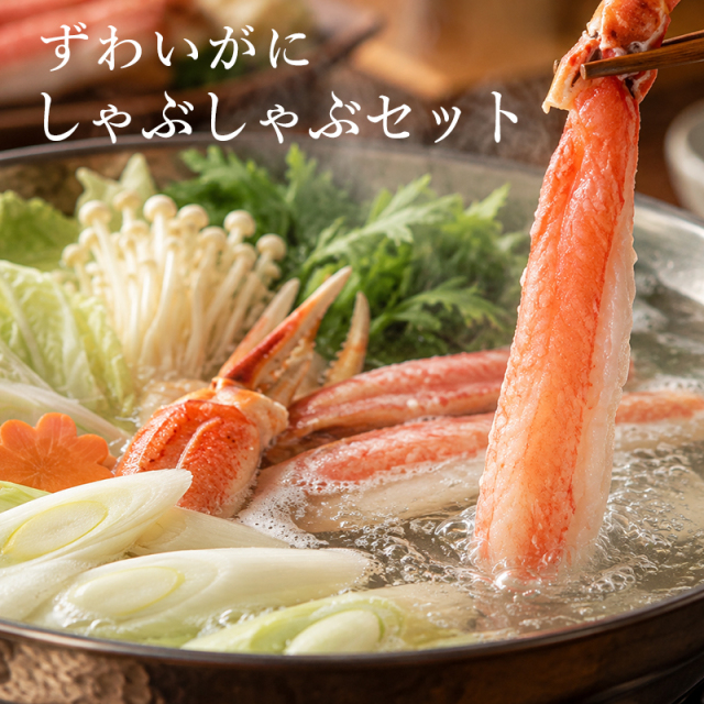 【予約】カニしゃぶ 600g ズワイガニ かにしゃぶセット 生ずわいがに 蟹しゃぶ ポーション 肩肉 爪肉 しゃぶしゃぶ用 たれ付き 冷凍 海鮮 ギフト 11月中旬発送予定