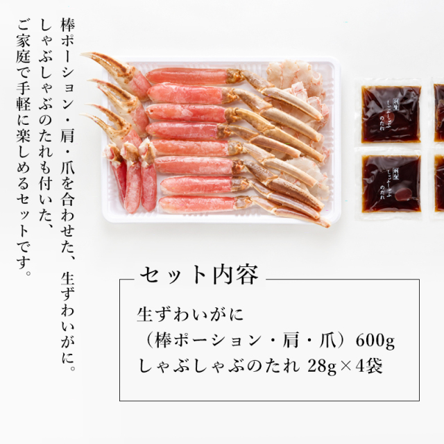 かにしゃぶ ずわいがに 600g カニしゃぶセット 生ズワイガニ