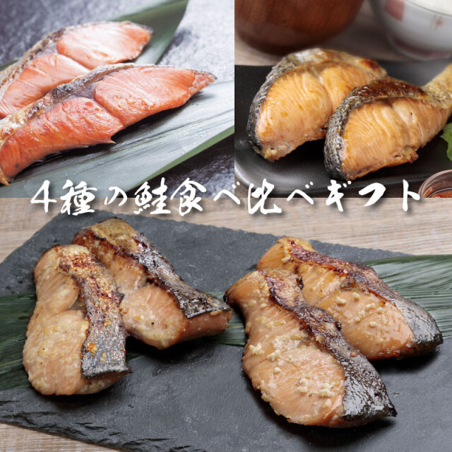 鮭４種食べ比べセット