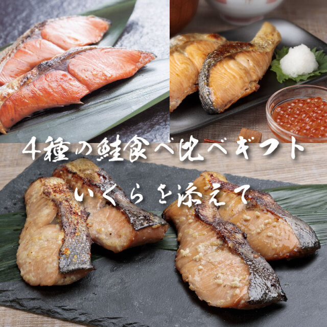 鮭４種食べ比べセット