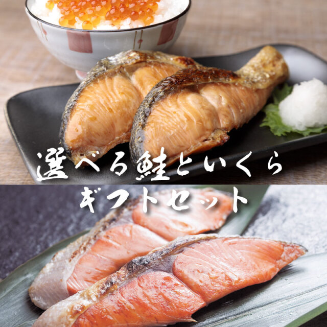 選べる鮭といくらのギフトセット