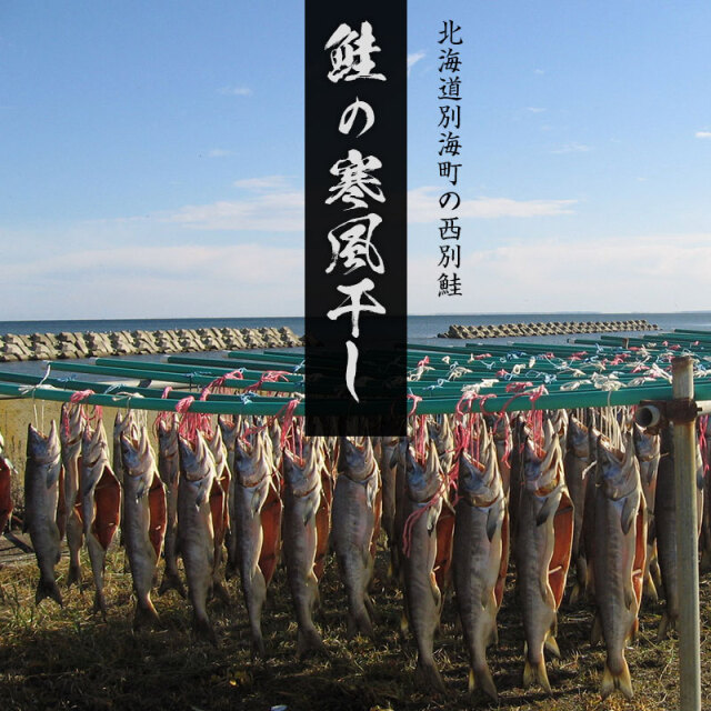 鮭の寒風干し（姿切身） ギフト