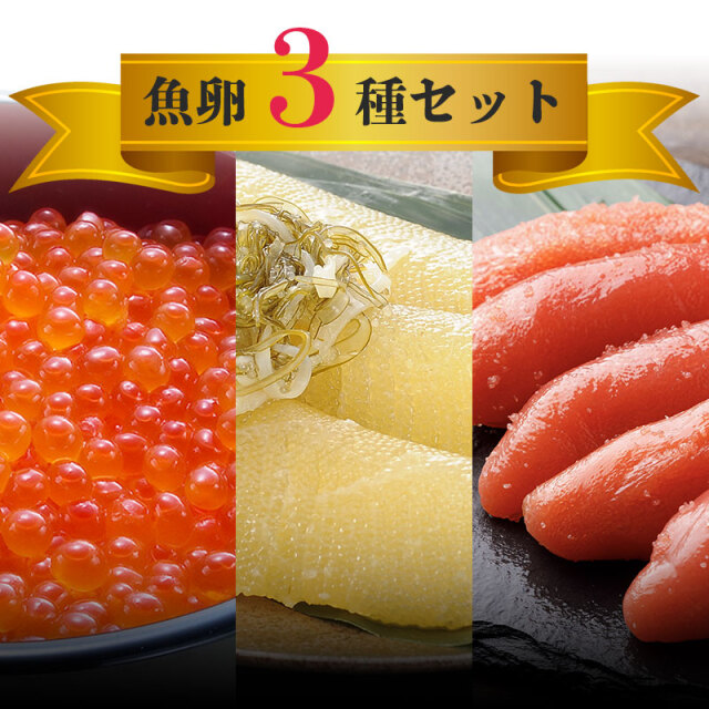 魚卵3種セット（いくら醤油漬け・たらこ・数の子松前）海産物ギフトの