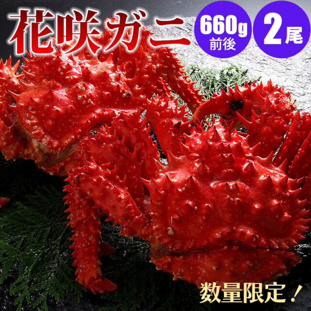 花咲蟹660g