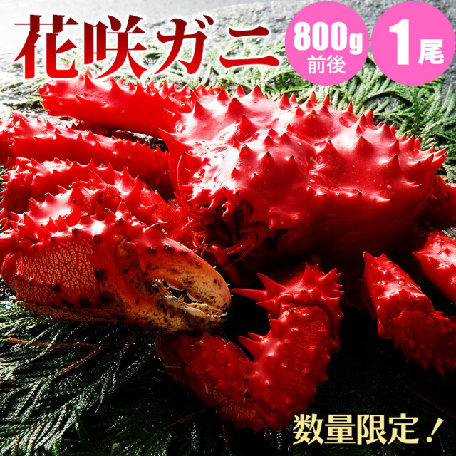花咲蟹800g