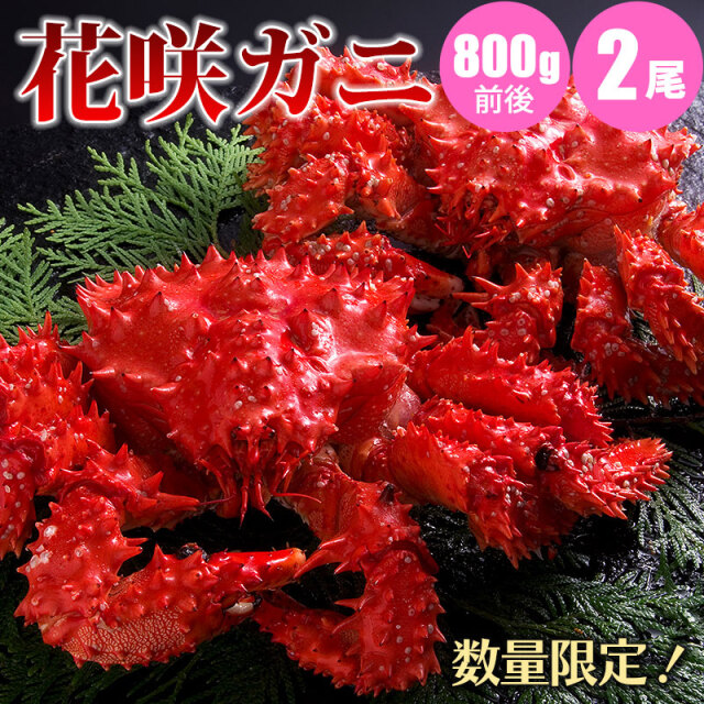花咲蟹800g