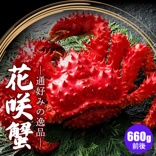 花咲ガニ 660g前後 1尾/2尾