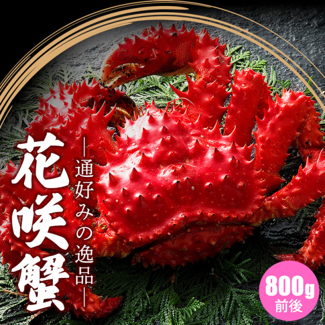 花咲蟹800g