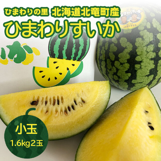 ひまわりスイカ 北竜町