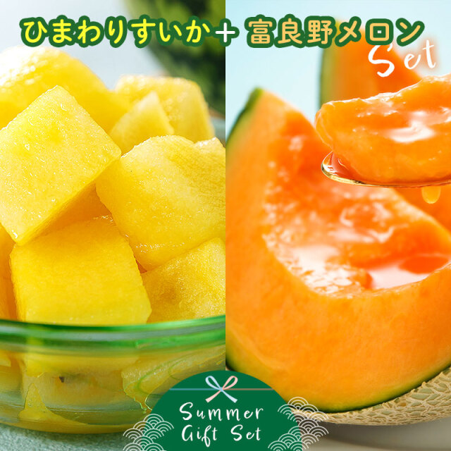 すいか・メロンセット