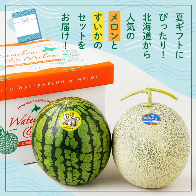 ひまわりすいか＋富良野メロン セット 1.6kg×各1玉【ギフト用】