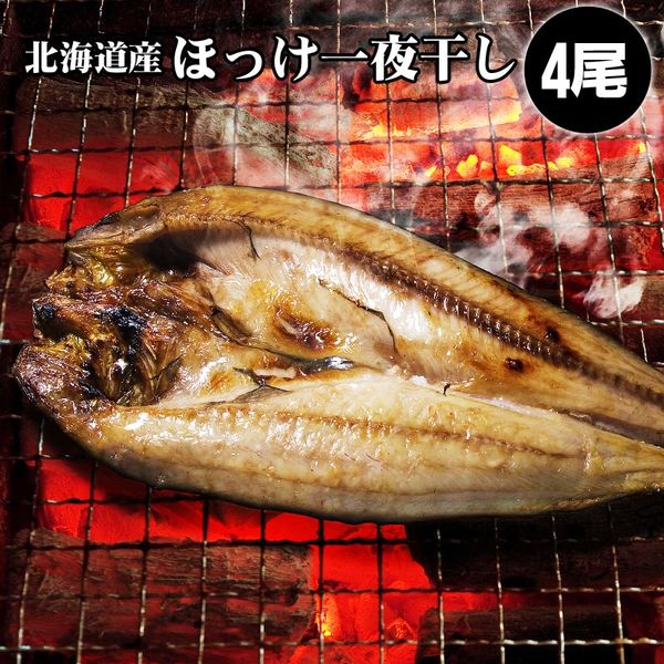 北海道産開きほっけ一夜干し
