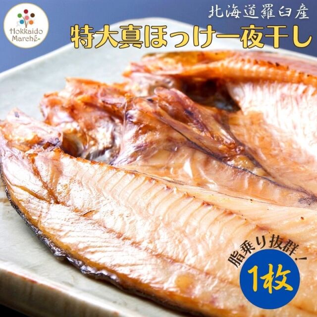 特大真ほっけ