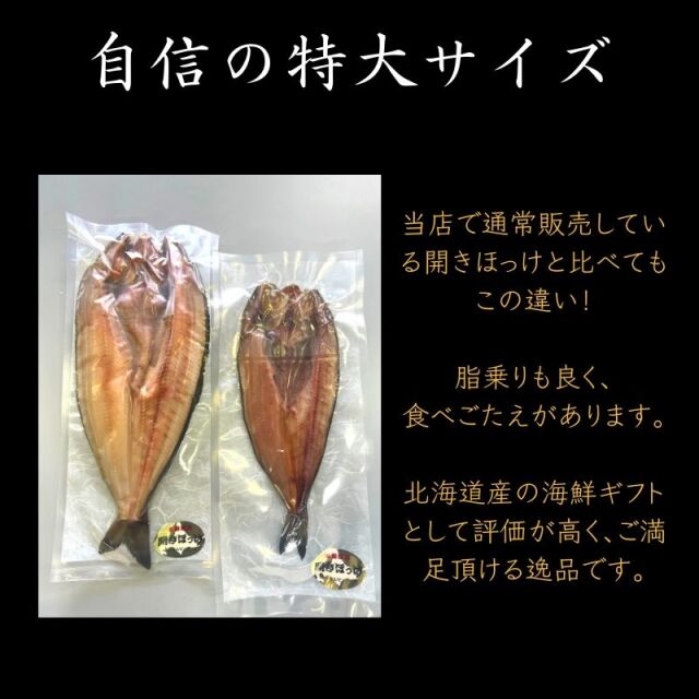 特大真ほっけ